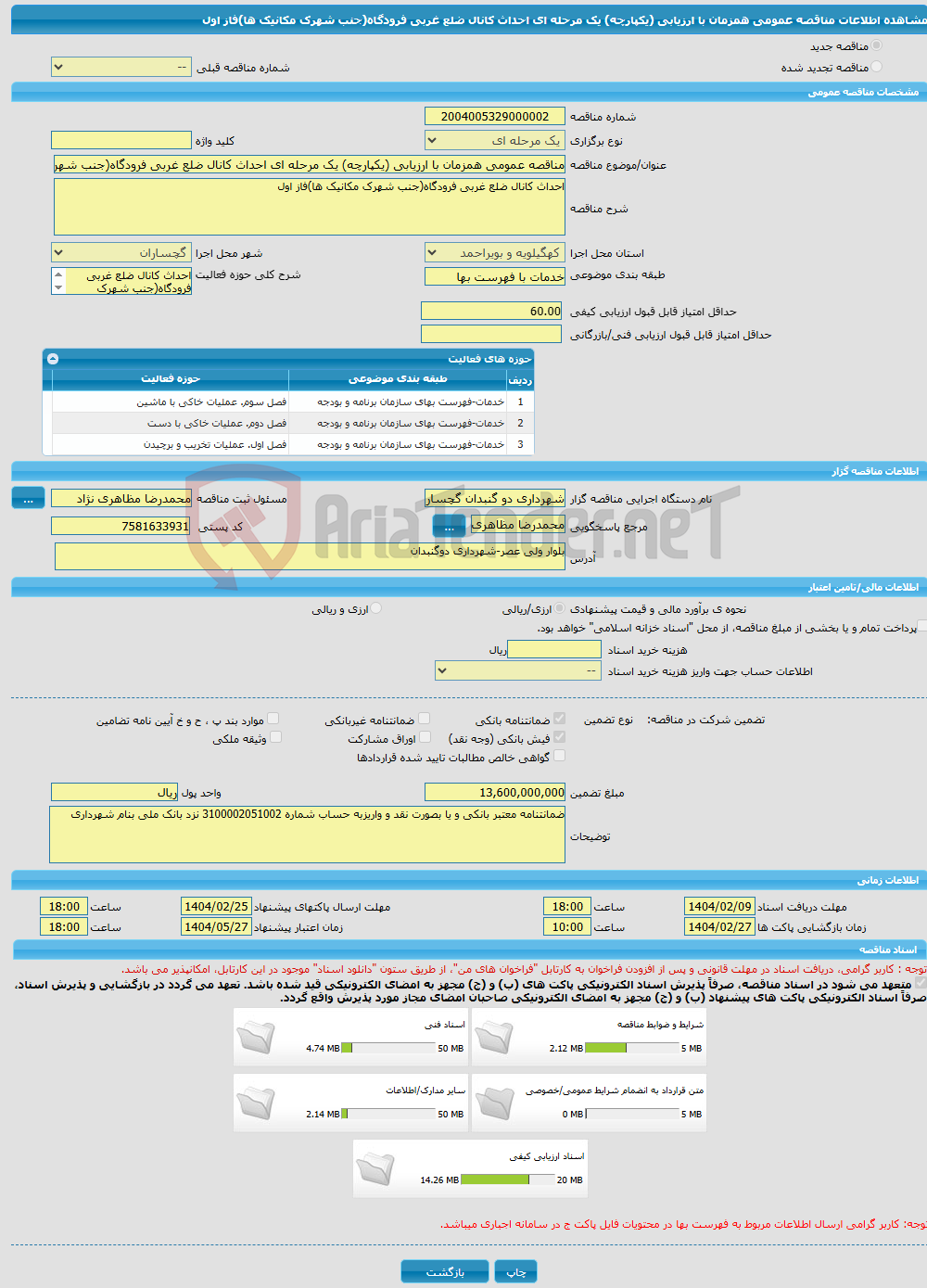 تصویر کوچک آگهی مناقصه عمومی همزمان با ارزیابی (یکپارچه) یک مرحله ای احداث کانال ضلع غربی فرودگاه(جنب شهرک مکانیک ها)فاز اول