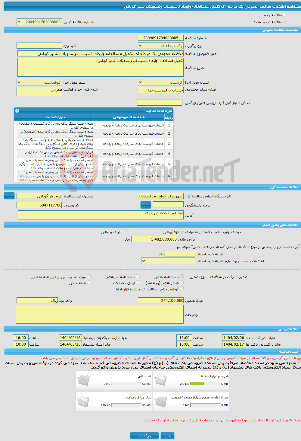 تصویر کوچک آگهی مناقصه عمومی یک مرحله ای تکمیل غسالخانه وایجاد تاسیسات وتسهیلات شهر کونانی