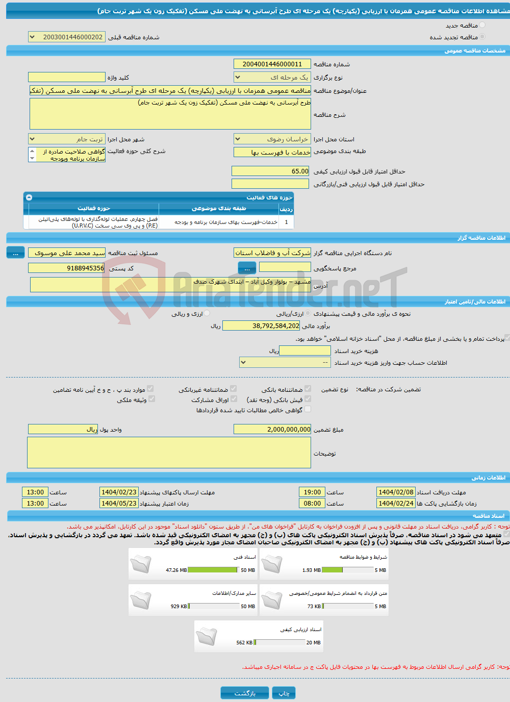 تصویر کوچک آگهی مناقصه عمومی همزمان با ارزیابی (یکپارچه) یک مرحله ای طرح آبرسانی به نهضت ملی مسکن (تفکیک زون یک شهر تربت جام)