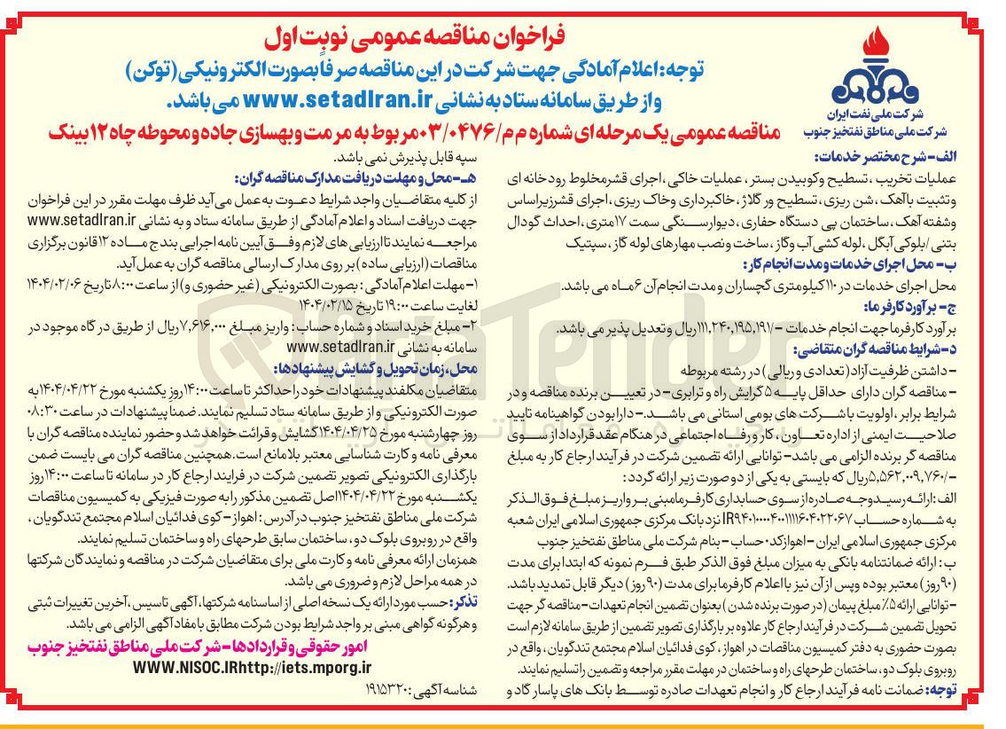 تصویر کوچک آگهی مرمت و بهسازی جاده و محوطه چاه ۱۲ بینک 
