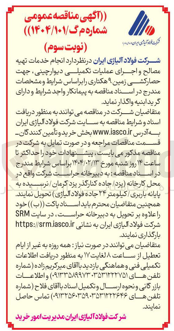 تصویر کوچک آگهی  انجام خدمات تهیه مصالح و اجرای عملیات تکمیلی دیوار چینی ، جهت حصارکشی زمین ۹ هکتاری 