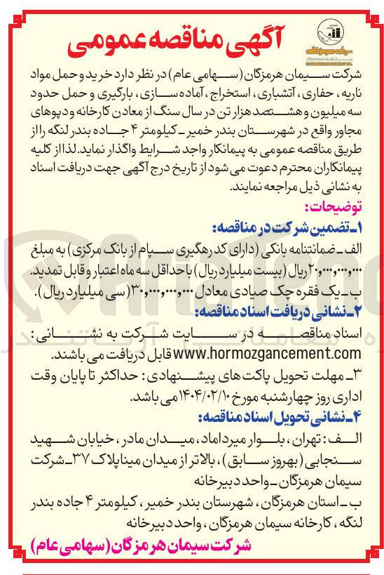 تصویر کوچک آگهی خرید و حمل مواد ناریه ، حفاری ، آتشباری ، استخراج ، آماده سازی ، بارگیری و حمل حدود سه میلیون و هشتصد هزار تن 