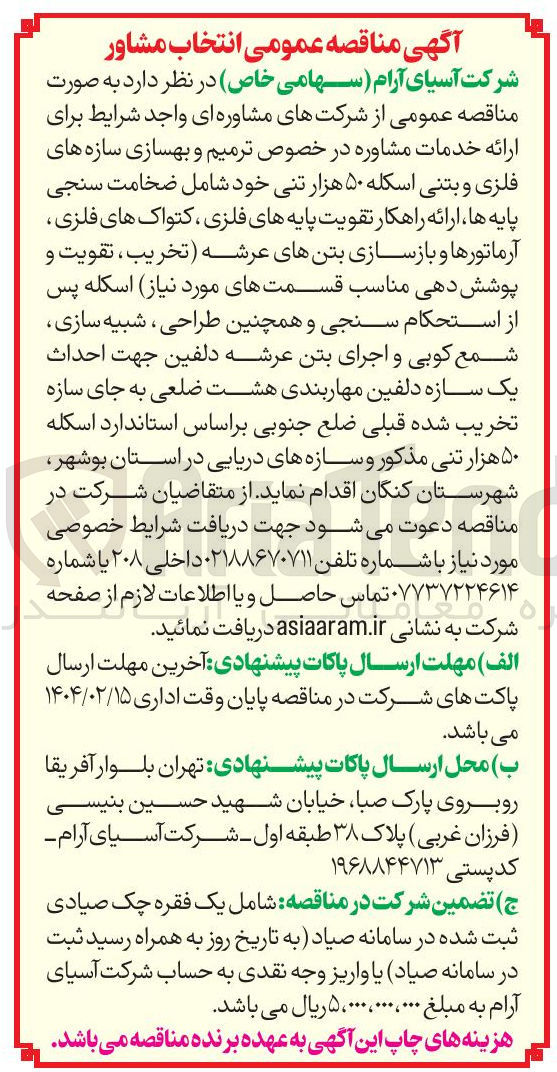 تصویر کوچک آگهی ارائه خدمات مشاوره در خصوص ترمیم و بهسازی سازه های فلزی و بتنی اسکله ۵۰ هزار تنی خود شامل ضخامت سنجی پایه ها ارائه راهکار تقویت پایه های فلزی ، کتواک های فلزی آرماتورها و بازسازی بتنهای عرشه تخریب ، تقویت و پوشش دهی مناسب قسمتهای مورد نیاز اسکله پس از استحکام سنجی و همچنین طراحی ، شبیه سازی شمع کوبی و اجرای بتن عرشه دلفین جهت احداث یک سازه دلفین مهاربندی هشت ضلعی به جای سازه تخریب شده قبلی ضلع جنوبی بر اساس استاندارد اسکله ۵۰ هزار تنی مذکور و سازه های دریایی 