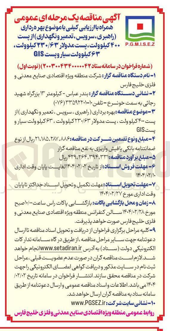 تصویر کوچک آگهی  بهره رداری ( راهبری ، سرویس ، تعمیر و نگهداری از پست ۴۰۰ کیلوولت پست مدولار ۲۳۰/۶۳ کیلوولت ۶۳ کیلوولت سیار و پست GIS 
I.S.E.Z .