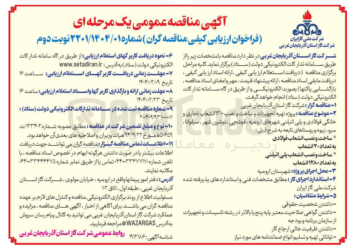 تصویر کوچک آگهی  پروژه تهیه تجهیزات و ساخت و نصب ۱۳۰۰ انشعاب تجاری و خانگی فولادی و پلی اتیلنی شهرهای ارومیه ، قوشچی ، نوشین شهر ، سیلوانا ،