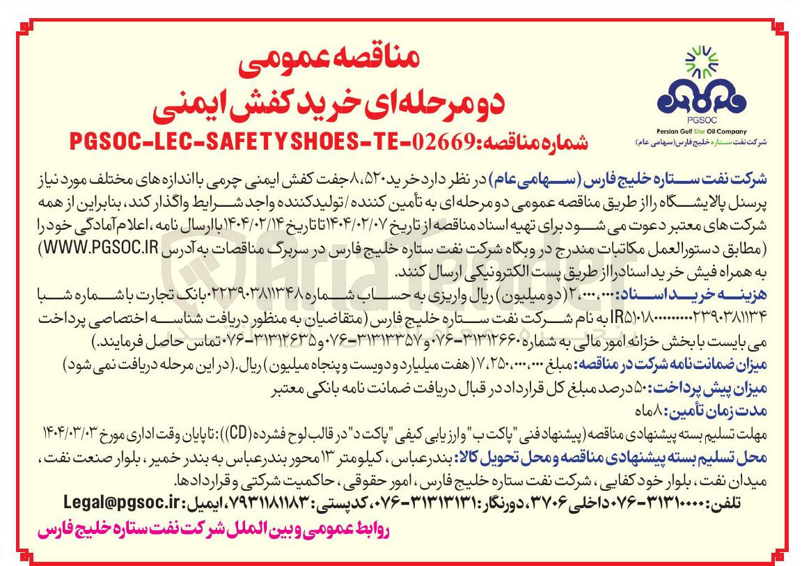 تصویر کوچک آگهی خرید ۸،۵۲۰ جفت کفش ایمنی چرمی با اندازه های مختلف