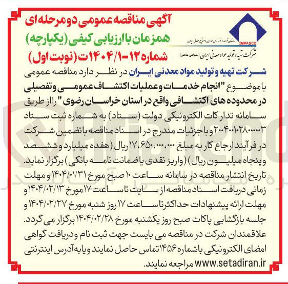 تصویر کوچک آگهی انجام خدمات و عملیات اکتشاف عمومی و تفصیلی در محدوده های اکتشافی