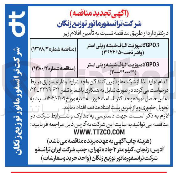 تصویر کوچک آگهی GP03 کامپوزیت الیاف شیشه و پلی استر ) ۲۰۰۰*۱۰۰۰*۱ ( 
