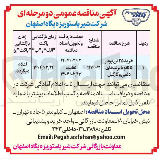 تصویر کوچک آگهی خرید ۲۵ تن پودر کاکائو با برندهای دلفی و کارگیل 
