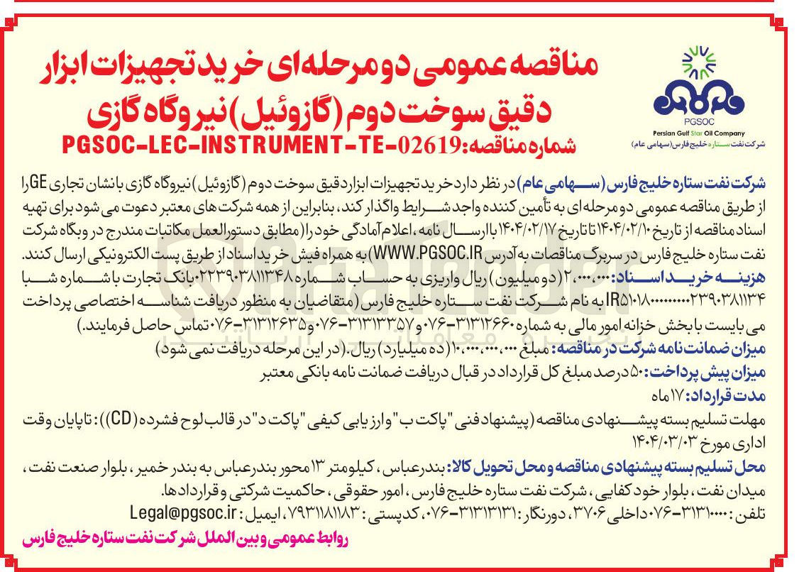 تصویر کوچک آگهی  خرید تجهیزات ابزار دقیق سوخت دوم گازوئیل ) نیروگاه گازی 