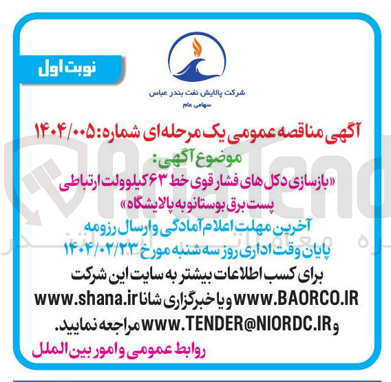 تصویر کوچک آگهی بازسازی دکلهای فشار قوی خط ۶۳ کیلوولت ارتباطی 
پست برق بوستانو به پالایشگاه 