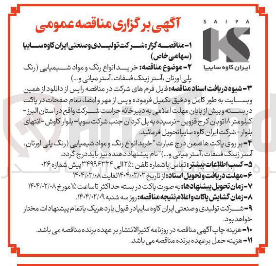 تصویر کوچک آگهی خرید انواع رنگ و مواد شیمیایی (رنگ پلی اورتان ، آستر زینک فسفات آستر میانی و .... )