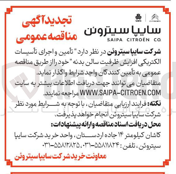 تصویر کوچک آگهی  تأمین و اجرای تأسیسات الکتریکی افزایش ظرفیت سالن بدنه 