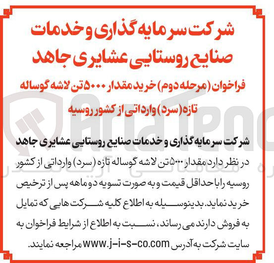 تصویر کوچک آگهی خرید مقدار ۵۰۰۰ تن لاشه گوساله تازه ( سرد ) وارداتی از کشور روسیه 
