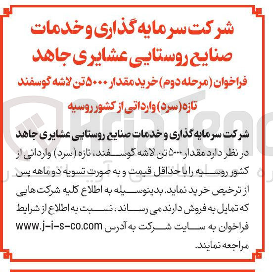 تصویر کوچک آگهی  خرید مقدار ۵۰۰۰ تن لاشه گوسفند تازه ( سرد ) وارداتی از کشور روسیه