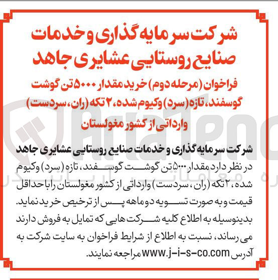 تصویر کوچک آگهی خرید مقدار ۵۰۰۰ تن گوشت گوسفند ، تازه ( سرد ) وکیوم شده ۲ تکه (ران ، سردست) وارداتی