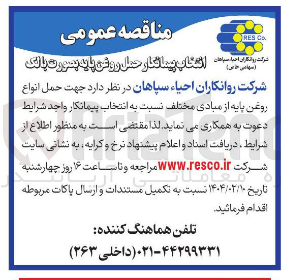 تصویر کوچک آگهی انتخاب پیمانکار حمل روغن پایه بصورت بالک