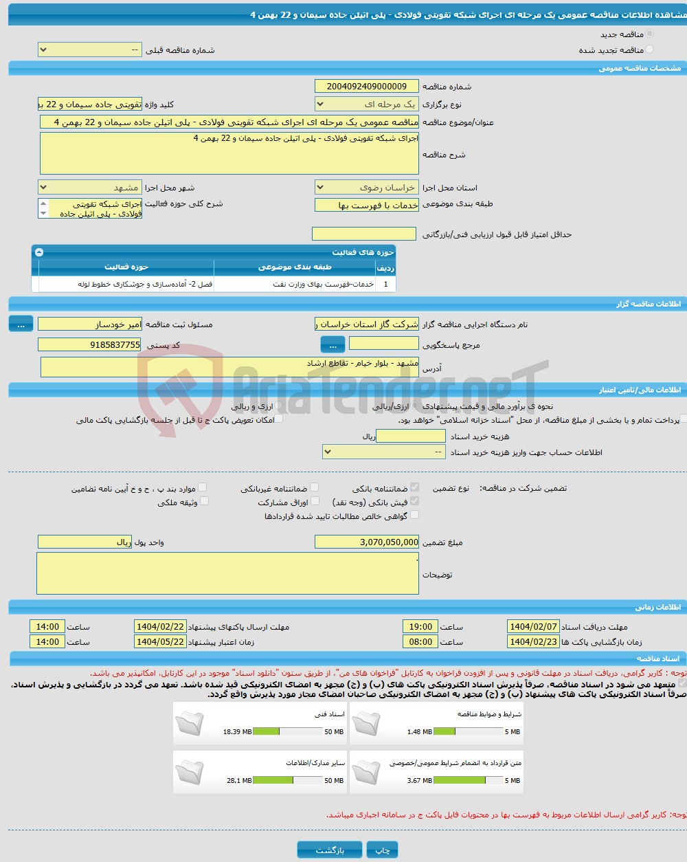 تصویر کوچک آگهی مناقصه عمومی یک مرحله ای اجرای شبکه تقویتی فولادی - پلی اتیلن جاده سیمان و 22 بهمن 4