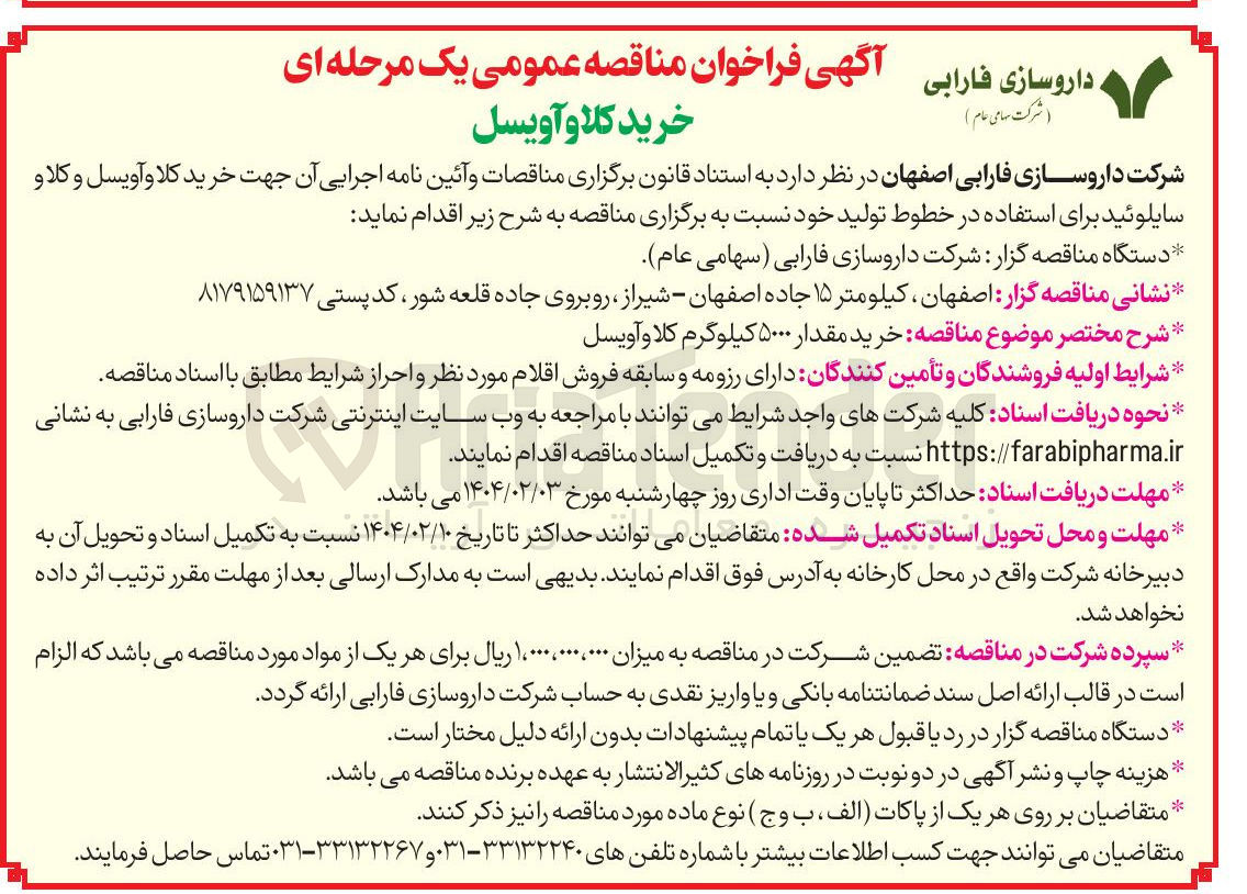 تصویر کوچک آگهی خرید کلا و آویسل و کلاو 
سایلوئید برای استفاده در خطوط تولید 