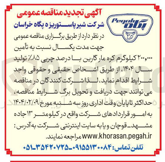 تصویر کوچک آگهی تأمین ۲۰۰,۰۰۰ کیلوگرم کره مارگارین با درصد چربی ۸۵ تولید سال ۱۴۰۴ 