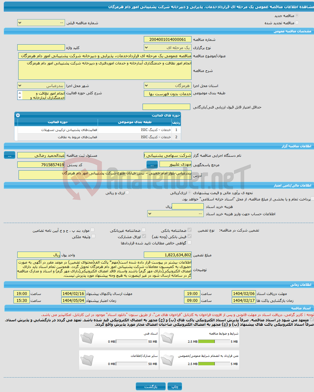 تصویر کوچک آگهی مناقصه عمومی یک مرحله ای قراردادخدمات، پذیرایی و دبیرخانه شرکت پشتیبانی امور دام هرمزگان