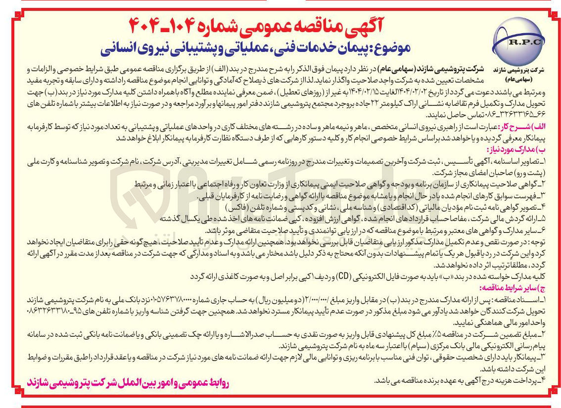 تصویر کوچک آگهی پیمان خدمات فنی عملیاتی و پشتیبانی نیروی انسانی 
