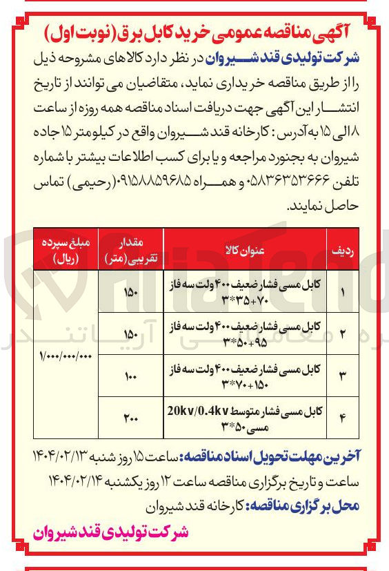 تصویر کوچک آگهی کابل مسی فشار ضعیف ۴۰۰ ولت سه فاز ۳۵۰۹۵ 
