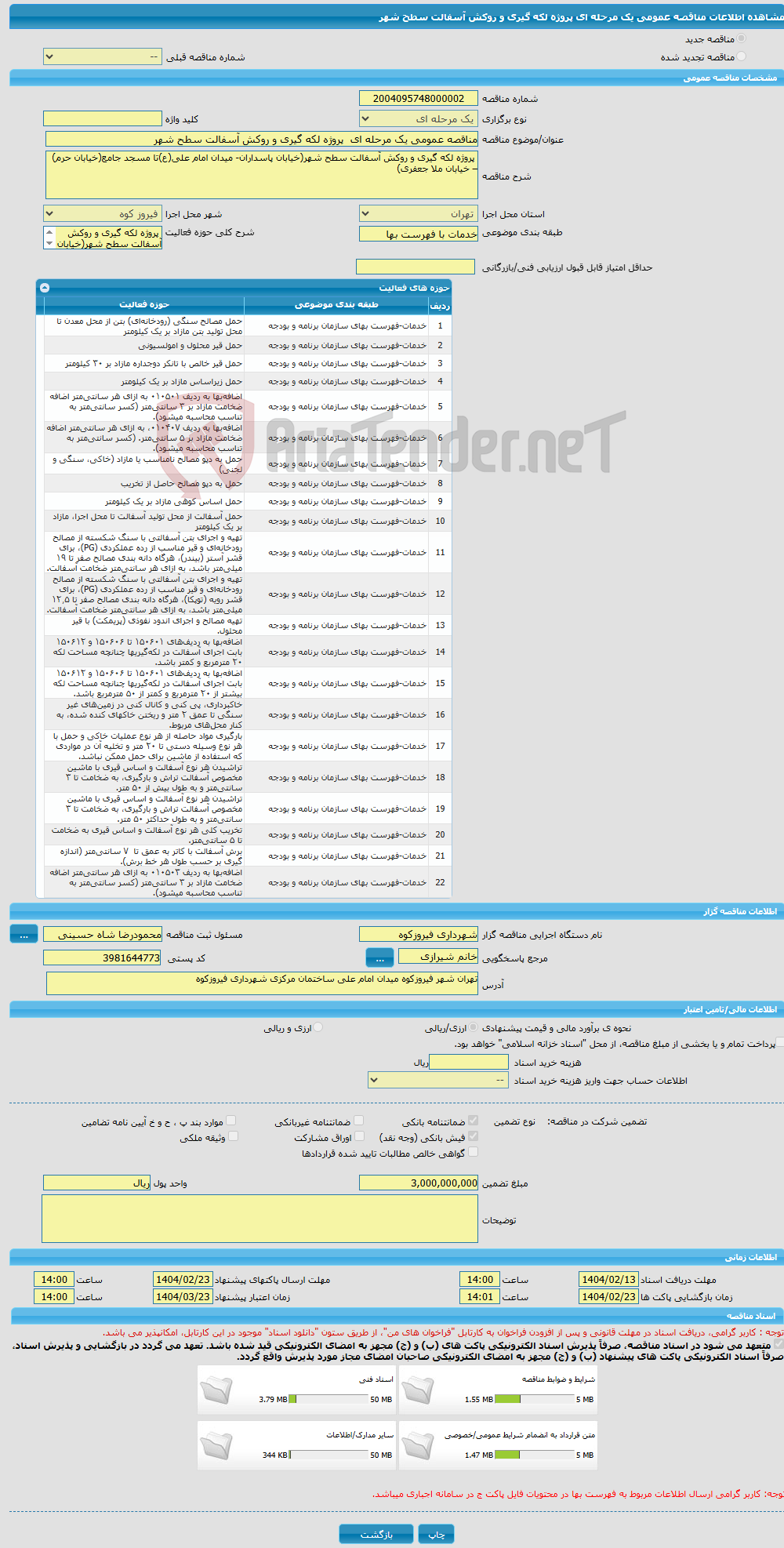 تصویر کوچک آگهی مناقصه عمومی یک مرحله ای پروژه لکه گیری و روکش آسفالت سطح شهر
