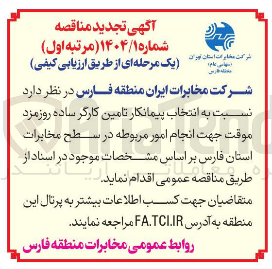 تصویر کوچک آگهی  تامین کارگر ساده روزمزد موقت 