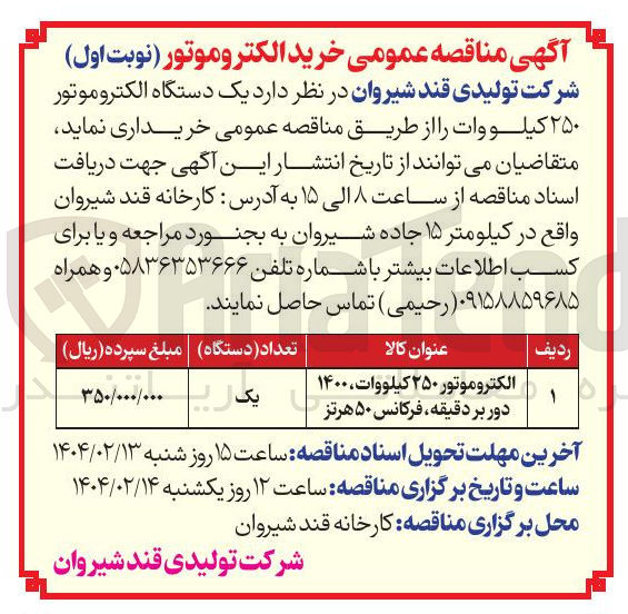 تصویر کوچک آگهی الکتروموتور ۲۵۰ کیلووات ، ۱۴۰۰ دور بر دقیقه فرکانس ۵۰ هرتز 
