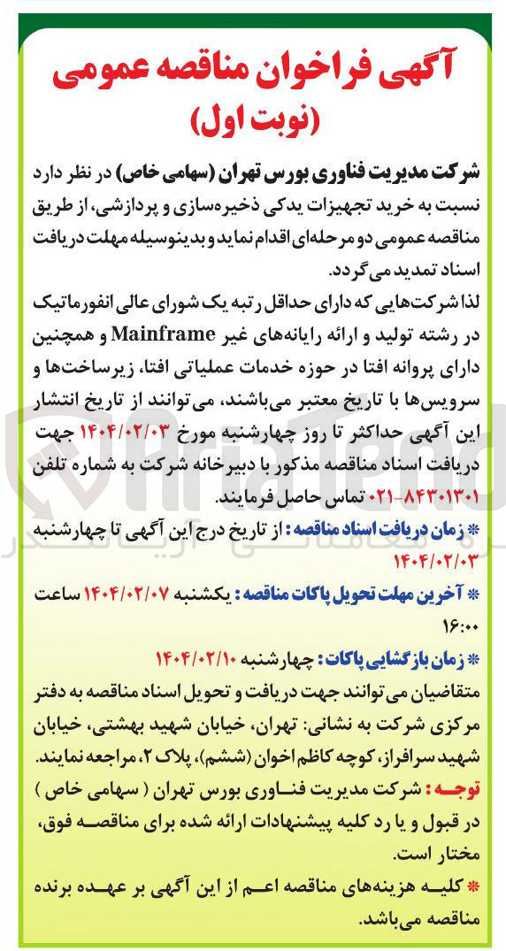 تصویر کوچک آگهی خرید تجهیزات یدکی ذخیره سازی و پردازشی