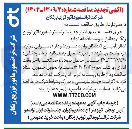 تصویر کوچک آگهی اجرای قفسه بندی انبار 