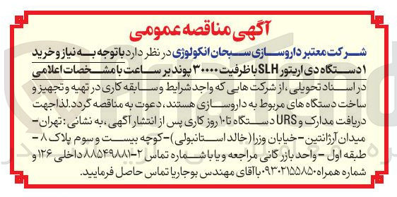 تصویر کوچک آگهی خرید 
۱ دستگاه دی اریتور SLH با ظرفیت ۳۰۰۰۰ پوند بر ساعت