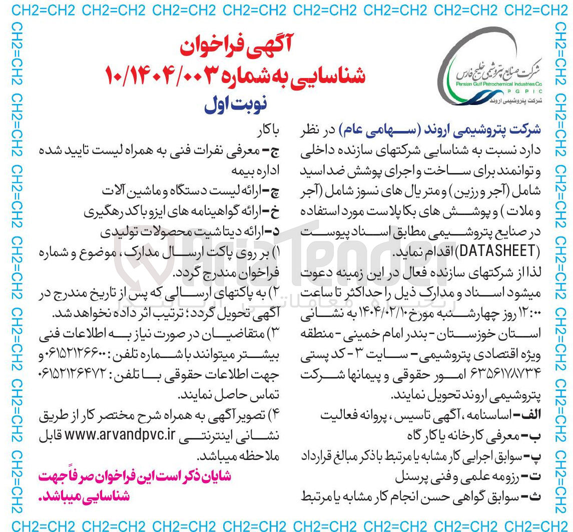 تصویر کوچک آگهی ساخت و اجرای پوشش ضد اسید شامل آجر ) و رزین و متریالهای نسوز شامل آجر و ملات ) و پوششهای بکاپلاست مورد استفاده در صنایع پتروشیمی