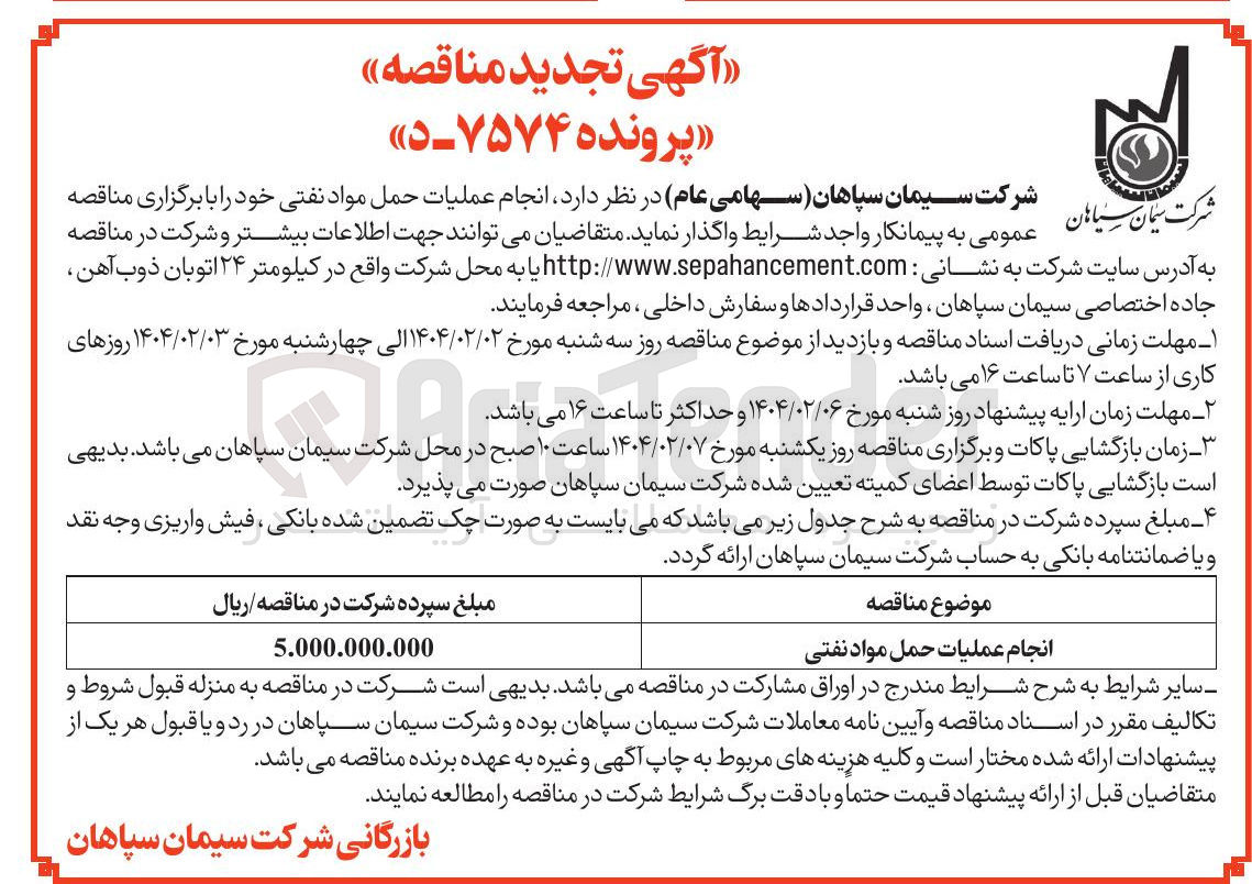 تصویر کوچک آگهی  انجام عملیات حمل مواد نفتی