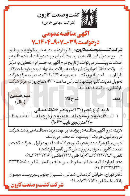 تصویر کوچک آگهی خرید انواع زنجیر ۴۳۰ متر زنجیر ۵۰۶ نقاله میانی - ۱۵۰ متر زنجیر سه ردیفه - ۱۰۰ متر زنجیر دو ردیفه ۱۲۰۰ متر زنجیر تایپ ( 