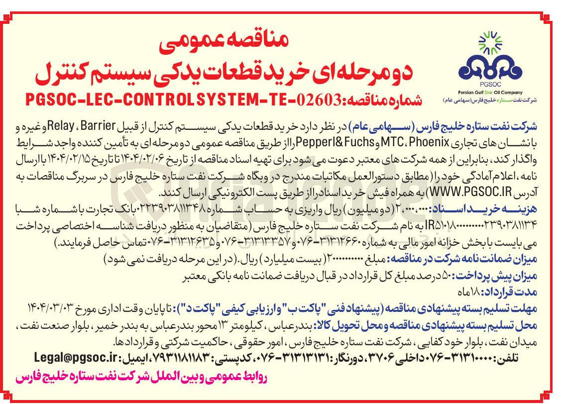 تصویر کوچک آگهی خرید قطعات یدکی سیستم کنترل از قبیل Barrier ، Relay و غیره و بانشان های تجاری Phoenix ، MTC و Fuchs & Pepperl 