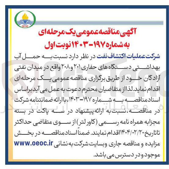 تصویر کوچک آگهی حمل آب بهداشتی دستگاه های حفاری ۲۰۱ و ۲۰۸ 
