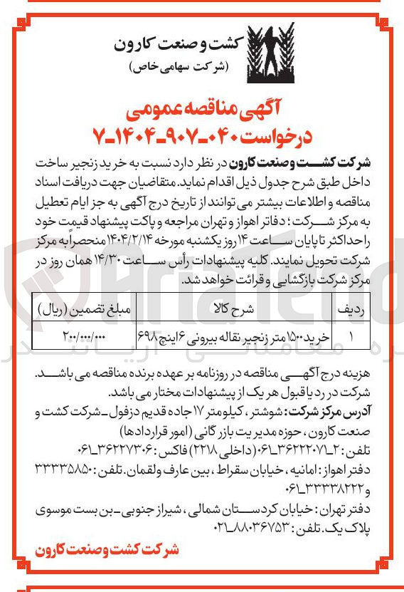 تصویر کوچک آگهی خرید ۱۵۰۰ متر زنجیر نقاله بیرونی ۶ اینچ ۶۹۸ 
