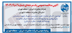 تصویر کوچک آگهی اجرای عملیات فیبر دسترسی شهرک شهید سلیمانی ( میکروفیبر و میکروداکت ) 