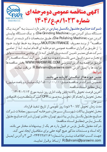 تصویر کوچک آگهی خرید یک دستگاه سایز کردن دوره ( Machine Grinding Die ) و یک دستگاه پولیش کردن دوره Machine Polishing Die