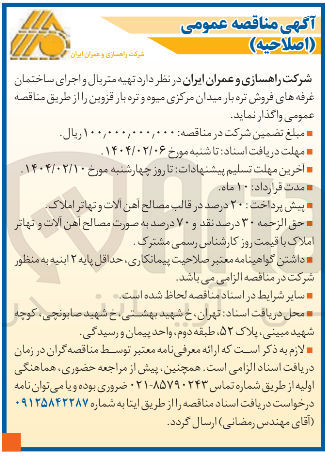تصویر کوچک آگهی  تهیه متریال و اجرای ساختمان غرفه های فروش تره بار