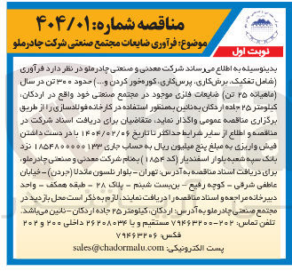 تصویر کوچک آگهی فرآوری ضایعات مجتمع صنعتی