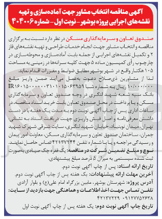تصویر کوچک آگهی انتخاب مشاور جهت انجام خدمات طراحی و تهیه نقشه های فاز و تکمیل نقشه های اجرایی از حمله بابت آماده سازی و محوطه سازی جهت کلیه سرانه ها در زمینی به مساحت ۱۰۵ هکتار