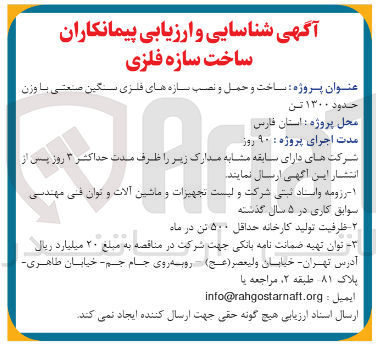 تصویر کوچک آگهی  ساخت و حمل و نصب سازه های فلزی سنگین صنعتی با وزن 
حدود ۱۳۰۰ تن 