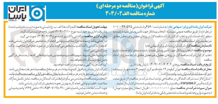 تصویر کوچک آگهی تأمین وسایل نقلیه با راننده به منظور ارائه خدمات ایاب و ذهاب کارکنان