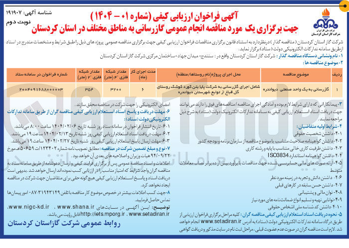 تصویر کوچک آگهی گازرسانی به یک واحد صنعتی