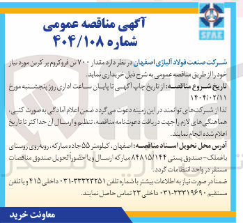 تصویر کوچک آگهی خرید مقدار ۷۰۰ تن فروکروم پر کربن