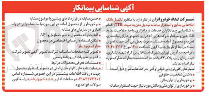 تصویر کوچک آگهی تکمیل بانک اطلاعاتی منابع و استقرار سامانه تبدیل متن به صوت ( TTS )