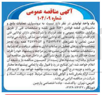 تصویر کوچک آگهی برونسپاری عملیات پانچ و ماشینکاری قطعه فولادی ۵۲۱S